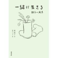 一緒に生きる　親子の風景 / 東直子 | 京都 大垣書店オンライン