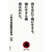 我を忘れて俺に生きる。俺に生きる俺我は忘 / 三代目魚武濱田成夫 | 京都 大垣書店オンライン