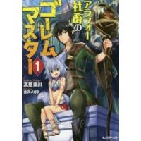 アラフォー社畜のゴーレムマスター　　　１ / 高見　梁川　著 | 京都 大垣書店オンライン