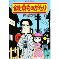 鎌倉ものがたり　　　３ / 西岸　良平 | 京都 大垣書店オンライン