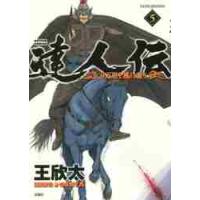 達人伝?９万里を風に乗り?　　　５ / 王　欣太　著 | 京都 大垣書店オンライン