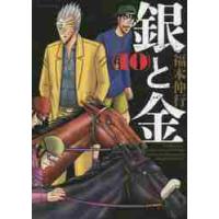 新装版　銀と金　　１０ / 福本　伸行　著 | 京都 大垣書店オンライン