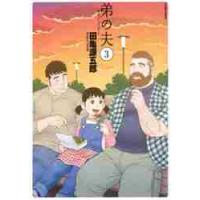 田亀源五郎 3冊セット 銀の華 コミック 1-3巻セット | 田亀 源五郎 |本 | 通販 | Amazon