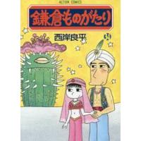 鎌倉ものがたり　　３４ / 西岸　良平　著 | 京都 大垣書店オンライン