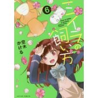 ミイラの飼い方　　　６ / 空木　かける　著 | 京都 大垣書店オンライン