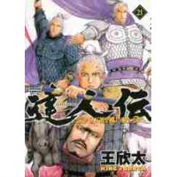 達人伝−９万里を風に乗り−　　２１ / 王　欣太　著 | 京都 大垣書店オンライン