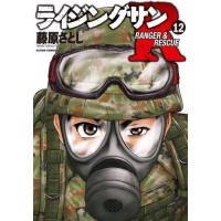 ライジングサンＲ　ＲＡＮＧＥＲ　＆　ＲＥＳＣＵＥ　１２ / 藤原さとし | 京都 大垣書店オンライン