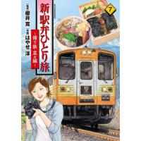 新・駅弁ひとり旅〜撮り鉄・菜々編〜　７ / はやせ淳 | 京都 大垣書店オンライン