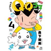 小３アシベ　ＱＱゴマちゃん　４ / 森下裕美 | 京都 大垣書店オンライン