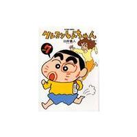 クレヨンしんちゃん　Ｖｏｌｕｍｅ７ / 臼井　儀人 | 京都 大垣書店オンライン