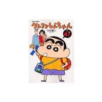 クレヨンしんちゃん　Ｖｏｌｕｍｅ４１ / 臼井　儀人　著 | 京都 大垣書店オンライン