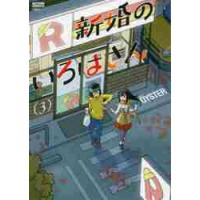 新婚のいろはさん　　　３ / ＯＹＳＴＥＲ　著 | 京都 大垣書店オンライン