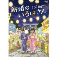 新婚のいろはさん　　　６ / ＯＹＳＴＥＲ　著 | 京都 大垣書店オンライン