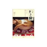 ねこ鍋　みちのく猫ものがたり / 奥森　すがり | 京都 大垣書店オンライン