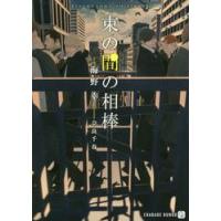 束の間の相棒 / 海野幸／著 | 京都 大垣書店オンライン
