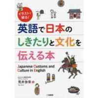 イラストで解る！英語で日本のしきたりと文化を伝える本 / 荒井　弥栄　著 | 京都 大垣書店オンライン