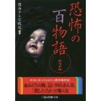 恐怖の百物語　　　２ / 関西テレビ放送　編著 | 京都 大垣書店オンライン