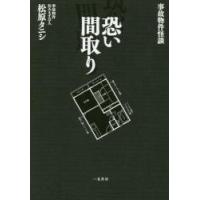 事故物件怪談　恐い間取り / 松原　タニシ　著 | 京都 大垣書店オンライン