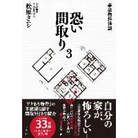 事故物件怪談　恐い間取り　　　３ / 松原　タニシ　著 | 京都 大垣書店オンライン