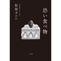 恐い食べ物 / 松原タニシ | 京都 大垣書店オンライン