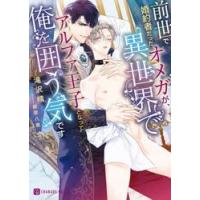 前世で婚約者だったオメガが、異世界でアルファ王子となって俺を囲う気です / 滝沢晴 | 京都 大垣書店オンライン