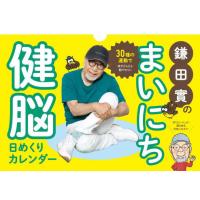 鎌田實のまいにち健脳日めくりカレンダー / 鎌田實 | 京都 大垣書店オンライン