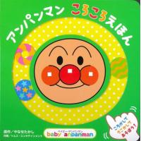 アンパンマンころころえほん　あそべるしかけえほん / やなせたかし | 京都 大垣書店オンライン