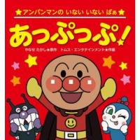 あっぷっぷ！ / やなせたかし | 京都 大垣書店オンライン