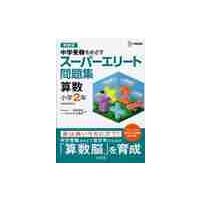 スーパーエリート問題集算数小学２年　中学受験をめざす　新装版 | 京都 大垣書店オンライン