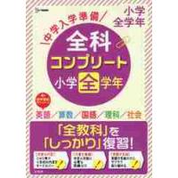 中学入学準備全科コンプリート小学全学年　英語／算数／国語／理科／社会 | 京都 大垣書店オンライン