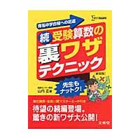 受験算数の裏ワザテクニック　有名中学合格への近道　続　新装版 / 山内　正　著 | 京都 大垣書店オンライン