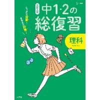 高校入試しっかり復習！きちんと対策！中１・２の総復習理科 | 京都 大垣書店オンライン