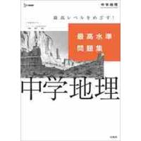 最高水準問題集　中学地理 | 京都 大垣書店オンライン