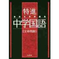 最高水準問題集　特進　中学国語［文章問題 | 京都 大垣書店オンライン