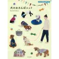 犬のおさんぽニット / ひょうどう　よしこ | 京都 大垣書店オンライン