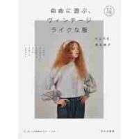 自由に遊ぶ、ヴィンテージライクな服 / 泉谷　恭子　著 | 京都 大垣書店オンライン