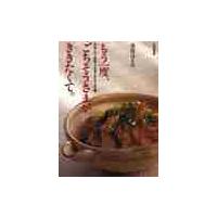 もう一度、ごちそうさまがききたくて。 / 栗原　はるみ | 京都 大垣書店オンライン