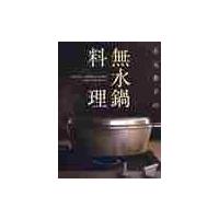 有元葉子の無水鍋料理 / 有元　葉子　著 | 京都 大垣書店オンライン