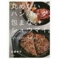 丸めないハンバーグ、包まないシュウマイ。　ラクラク２ステップ料理１０７ / 近藤幸子／著