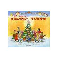 大判　ゆかいなゆうびんやさんのクリスマス / ジャネット　作 | 京都 大垣書店オンライン