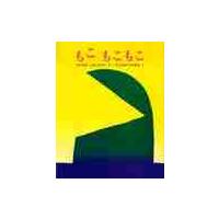 もこ　もこもこ / たにかわ　しゅんたろ | 京都 大垣書店オンライン