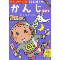 れんしゅうちょうはじめてのかんじ　４・５・６歳 | 京都 大垣書店オンライン