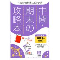 中間期末の攻略本　開隆堂版　英語　１年 | 京都 大垣書店オンライン