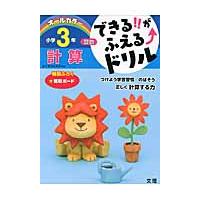 できる！！がふえる↑ドリル小学３年計算　算数 | 京都 大垣書店オンライン