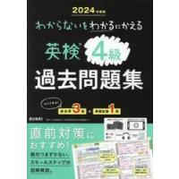 わからないをわかるにかえる英検過去問題集４級　２０２４年度版 | 京都 大垣書店オンライン