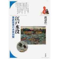 江戸水没?寛政改革の水害対策 / 渡辺　浩一　著 | 京都 大垣書店オンライン