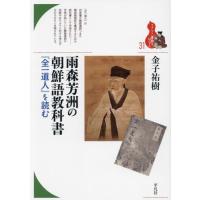 雨森芳洲の朝鮮語教科書　『全一道人』を読む / 金子祐樹 | 京都 大垣書店オンライン