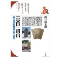 「忠臣」創出 / 西村慎太郎 | 京都 大垣書店オンライン