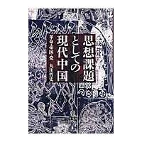 思想課題としての現代中国　革命・帝国・党 / 丸川哲史／著 | 京都 大垣書店オンライン