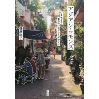 アジアン・コモンズ　いま考える集住のつながりとデザイン / 篠原　聡子　著 | 京都 大垣書店オンライン